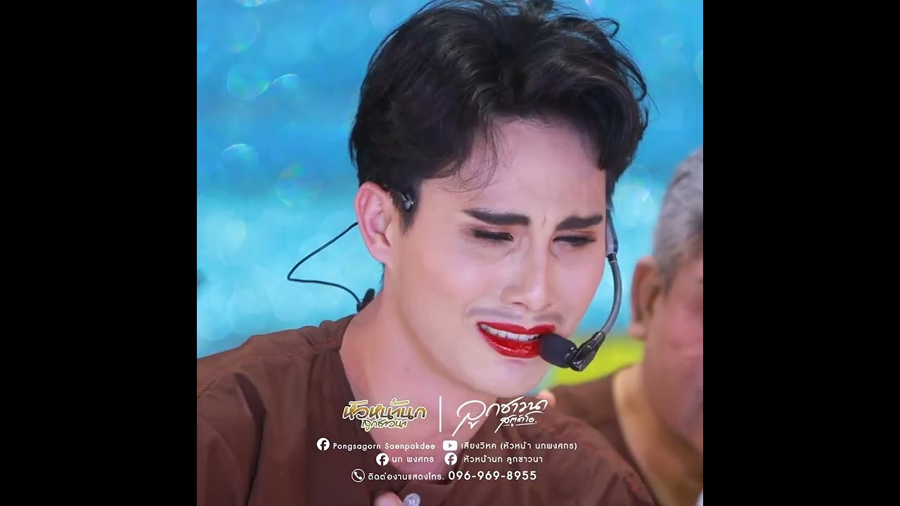 จะบทไหนอิหล่าอ๊ะอายคนเก่งก็เอาอยู่!! #หมอลำเสียงวิหคนกพงศกรปี6