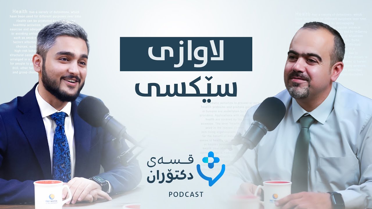 پۆدکاستی [قسەی دکتۆران] - کێشەکانی پیاوان ! لەگەڵ د.ئەحمەد جاف
