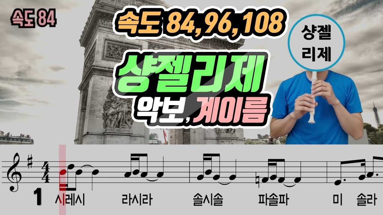 샹젤리제 악보(Sheet) 리코더 연주(Recorder cover)