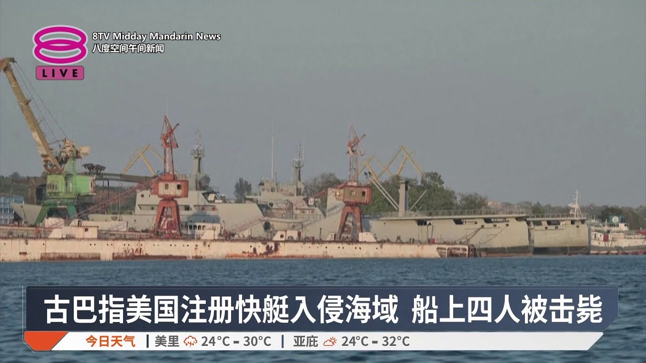 古巴指美国注册快艇入侵海域 船上四人被击毙【2026.02.26 八度空间午间新闻】