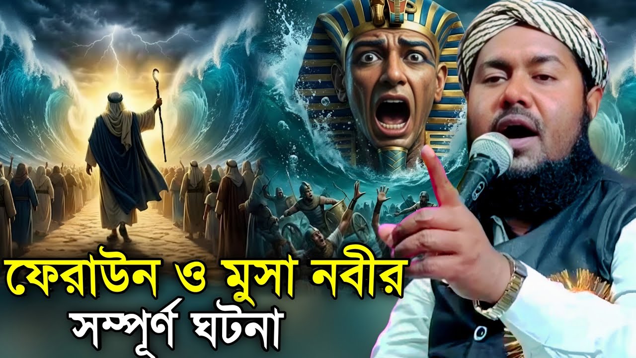 ফেরাউন ও মুসা নবী সম্পূর্ণ ঘটনা | Maulana Yusuf Ali | Bangla Waz 2026