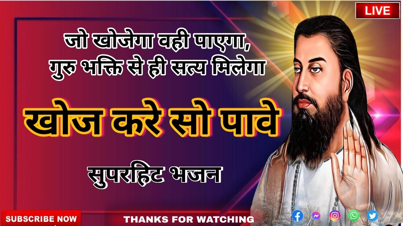 Khoj Kare So Paave | खोज करे सो पावे भजन | Guru Bhakti 2025 | #gururavidasbhajan #samandasbhajan 