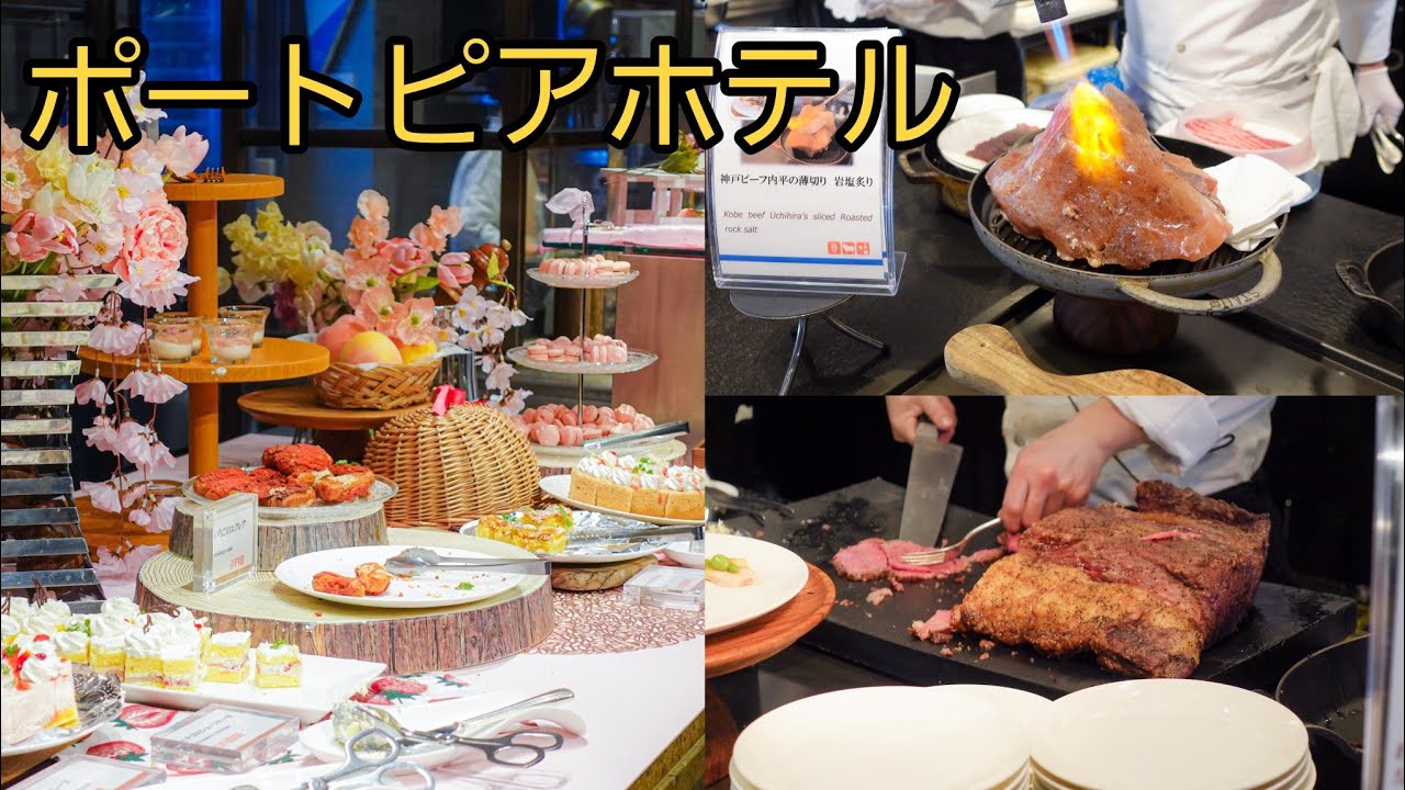 神戸ビーフ食べ放題！　神戸ポートピアホテルで豪華バイキング　スカイグリルビュッフェGOCOCU