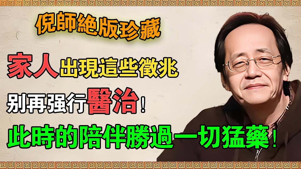 家人出現這些徵兆，別再強行醫治！倪海廈：那是天命，不是病！此時的陪伴，勝過一切猛藥！#倪海廈 #倪師 #中醫 #中醫智慧 #傳承 #陽壽將盡的徵兆