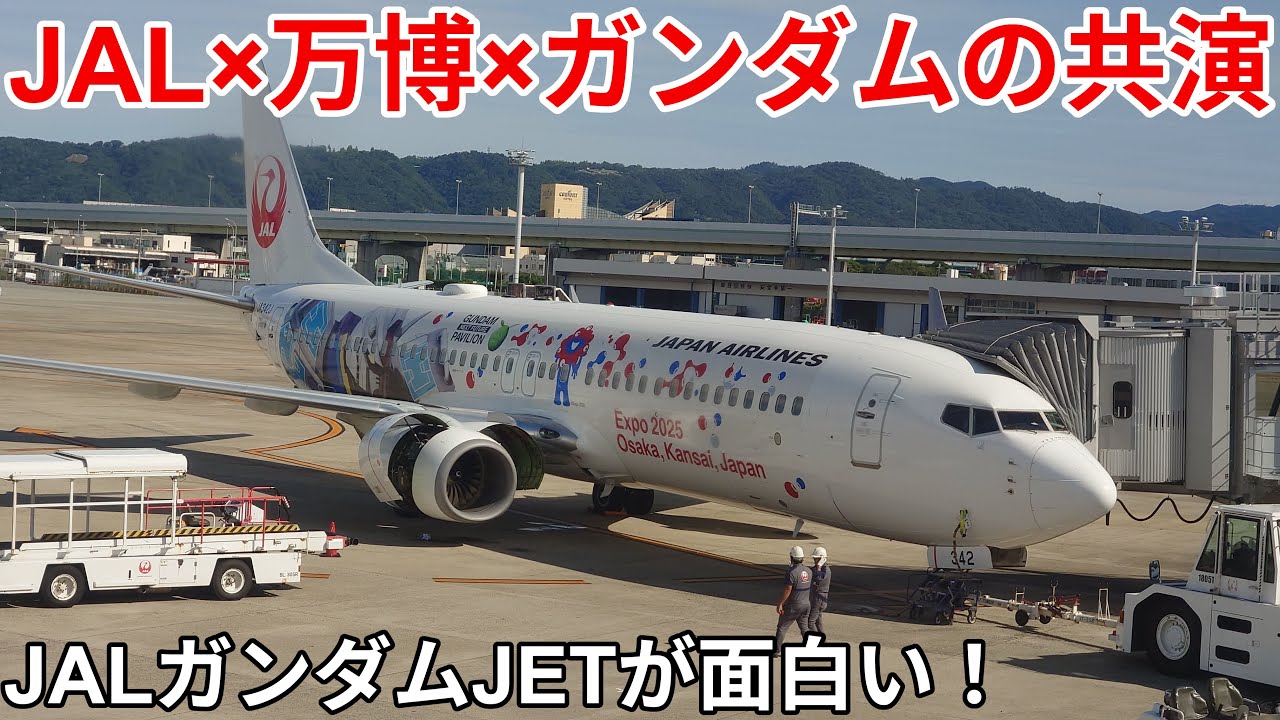 （JALガンダムJET）JAL×関西万博×ガンダムの特別塗装機が凄すぎた！