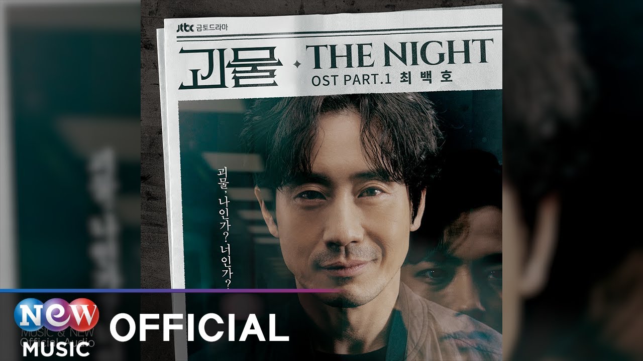 Choi beck ho (최백호) - The Night | JTBC 드라마 괴물 OST