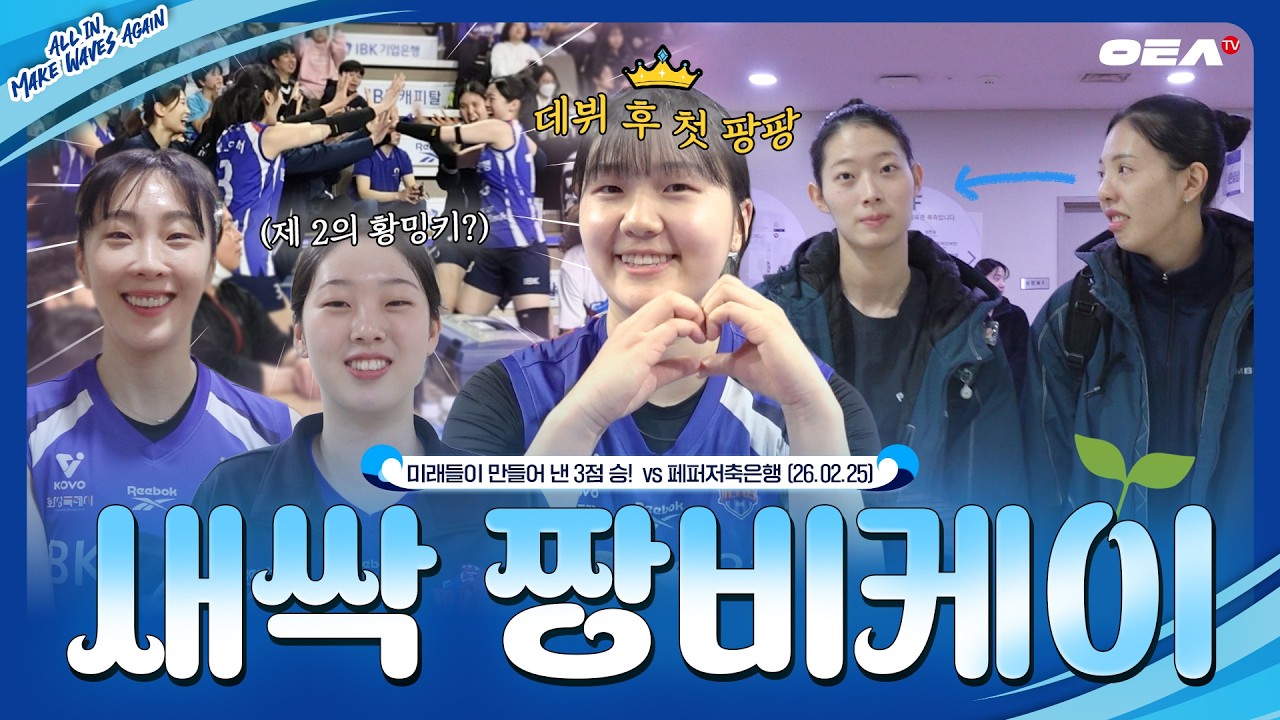 [알코더] 짱비케이 팬들도 알고 짱비케이도 안다는 명경기! 우리 새싹들이 해냈습니다🌱 | 6ROUND vs 페퍼저축은행
