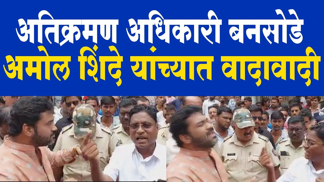 सोलापूरच्या नव्या पेठेतील अतिक्रमण काढताना अधिकारी बनसोडे - शिवसेनेचे अमोल शिंदे यांच्यात वादावादी