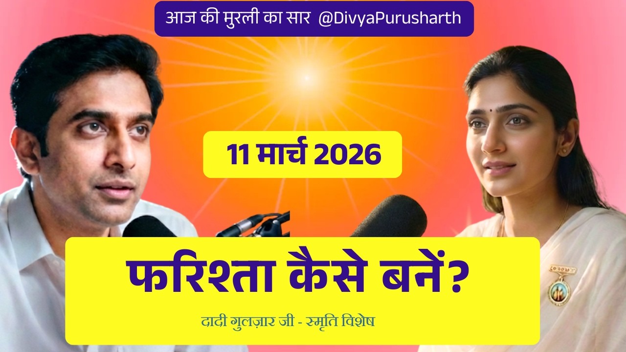 Aaj ki Murli 11 March 2026 | दादी गुलजार जी और दादी चन्द्रमणि जी का स्मृति दिवस | Murli Revision 