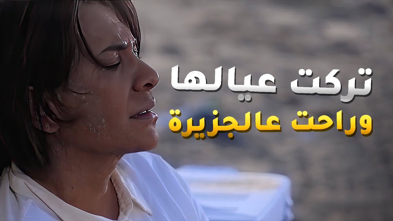 عشان عيالها نفوها من الدنيا واخذوا كل حلالها قررت تروح تعيش بجزيرة بروحها😢 مسلسل اقبال يوم اقبلت