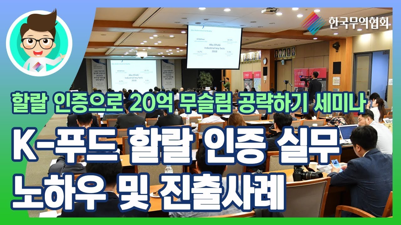 [키타씨의 무역강의실] K-푸드 할랄 인증 실무 노하우 및 진출사례_할랄 인증으로 20억 무슬림 공략하기 세미나