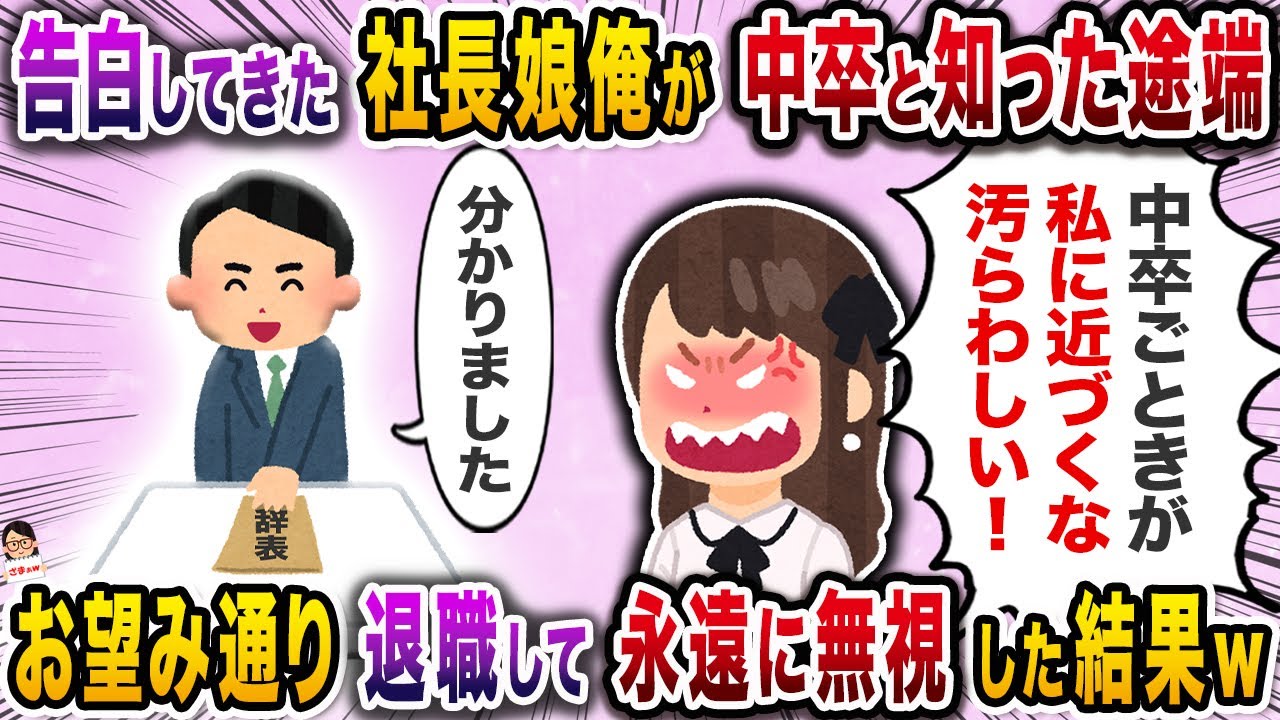 告白してきた社長娘俺が中卒と知った途端→お望み通り退職して永遠に無視した結果ｗ【スカッと】【伝説のスレ】