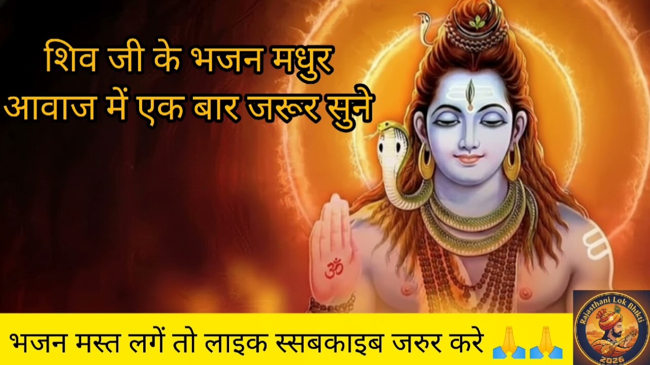 सुनते ही मन शांत हो जाएगा | शिव जी का भजन |#ShivBhajan #bhaktivideo