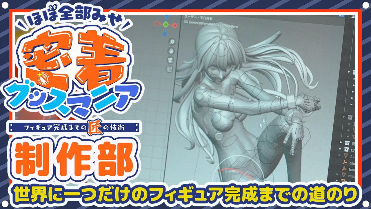 【ほぼ全部みせ】フィギュア完成までの匠の技術【密着グッスマニア！】制作部