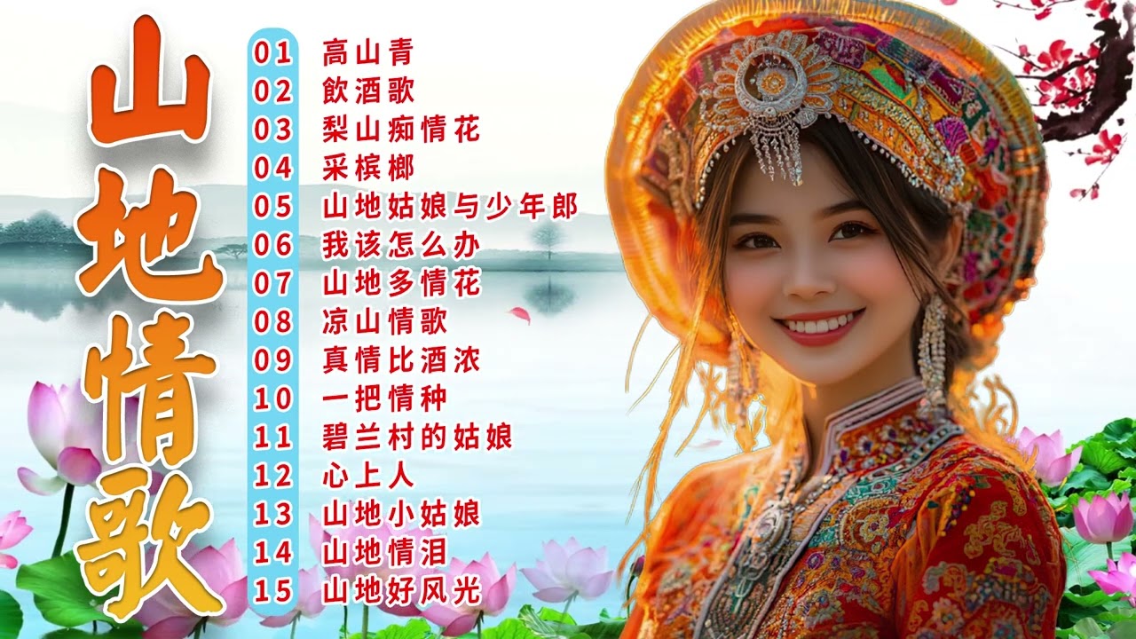 【山地歌曲】30 山地情歌 🎶 山地情歌最好的 《高山青/ 飲酒歌/ 梨山痴情花/山地姑娘与少年郎 》🎶 Chinese Mountain Love Songs