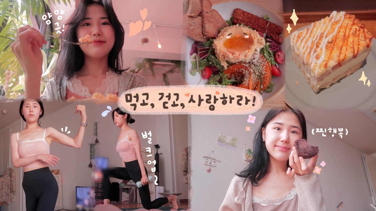 VLOG • 먹고, 걷고, 사랑하라! 두번째 대자연과 당충전만 했던 나날들🍩 최애 비건빵과 비건식당🍛 그리고 운동과 먹방...🍽
