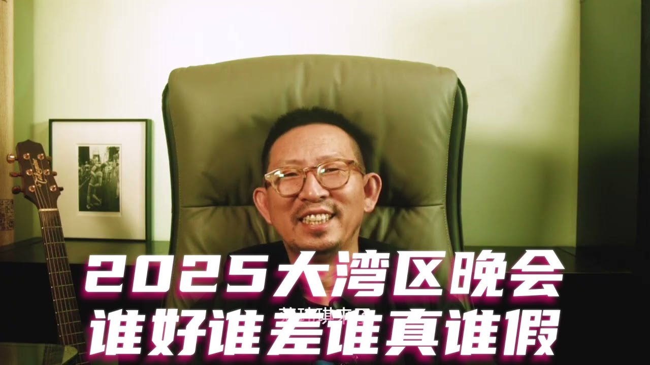 一网打尽2025大湾区晚会全部歌手， 谁好谁差谁真谁假 #大湾区晚会 #周深 #单依纯 #王力宏 #王源 #肖战
