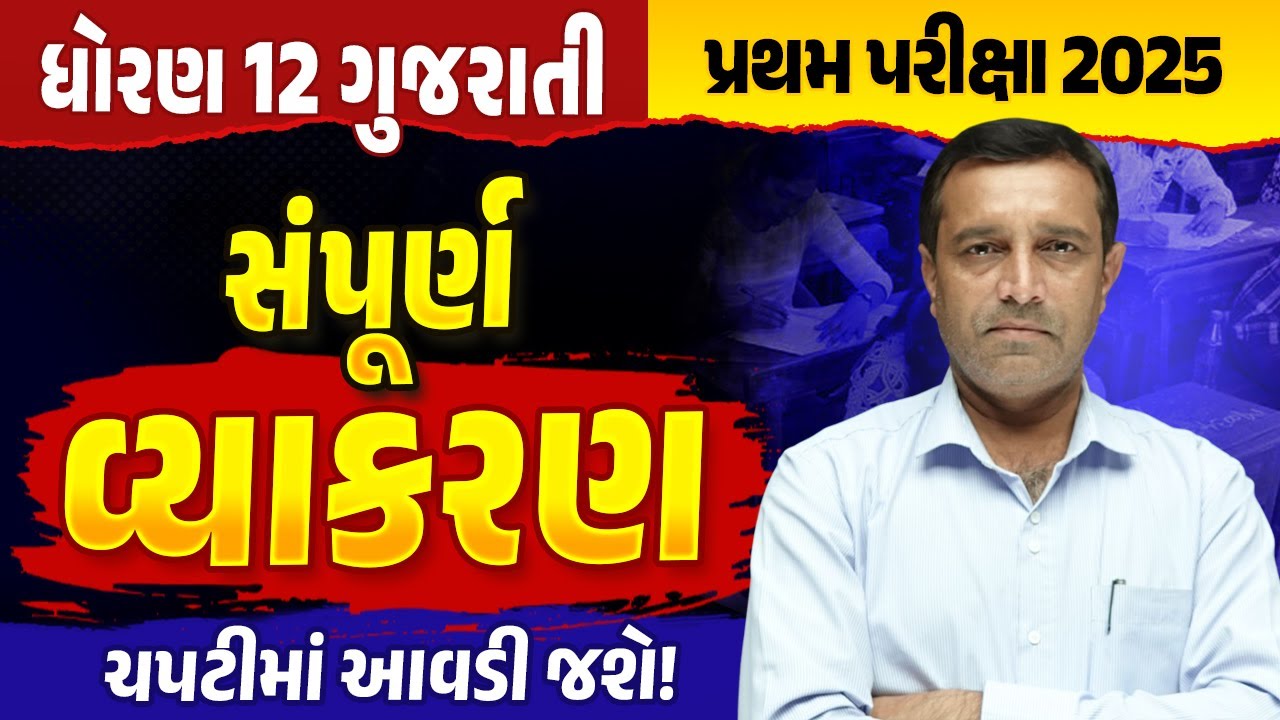 સંપૂર્ણ ગુજરાતી વ્યાકરણ Std 12 ✍️ | Complete Grammar Revision | પ્રથમ પરીક્ષા🔥 | Score Full Marks 💯