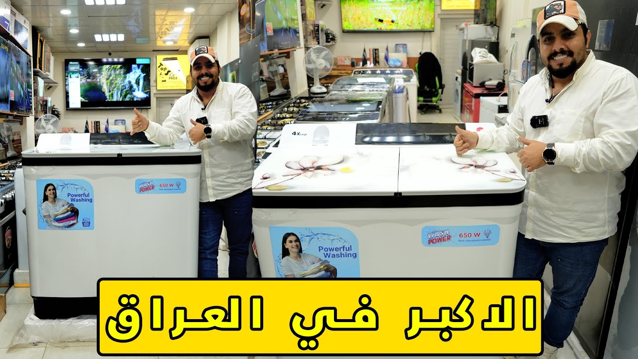 اكبر غسالة حوضين في العراق حجم 31 كيلو نصف اوتماتيك جام بلازما ( مراجعة المواصفات + السعر )