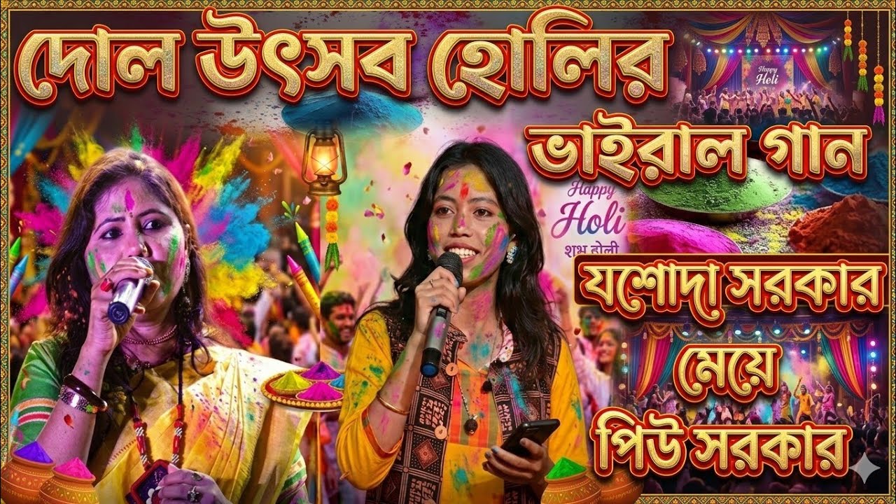 মা ও মেয়ের ভাইরাল গান। যশোদা সরকার পিউ সরকার। Jasoda Sarkar & Piu Sarkar  | যশোদা সরকার ও পিউ সরকার