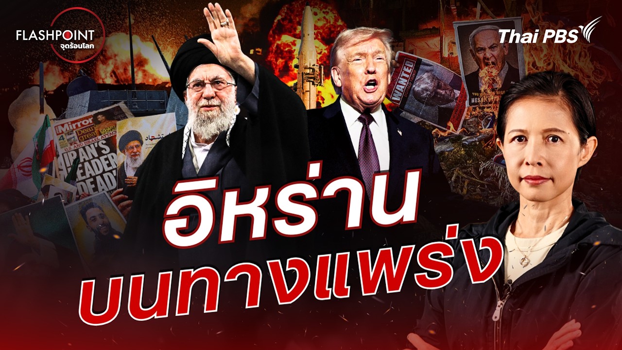 อิหร่านบนทางแพร่ง | FLASHPOINT จุดร้อนโลก