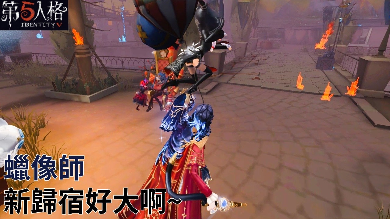 [ 第五人格 : 蠟像師 | 星象師 ] 新歸宿好大啊~