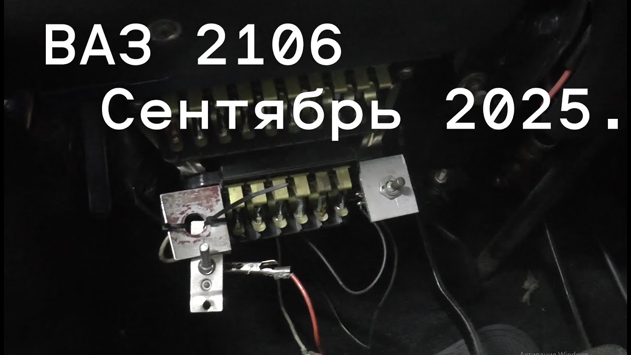 ВАЗ 2106 Сентябрь 2025.