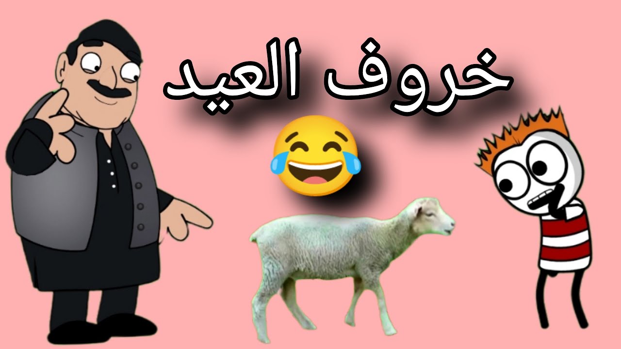 خروف العيد-سي علي مبغاش إشري لي خنينيش الحولي ديال العيد 😂-رسوم متحركة باللهجة المغربية 2022