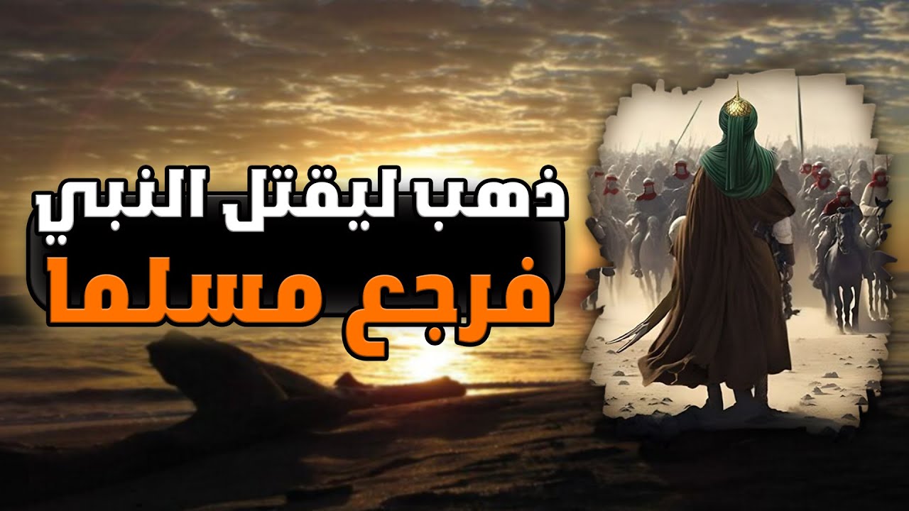 قصة الرجل الذى جاء ليقضى على النبي فرجع مسلما