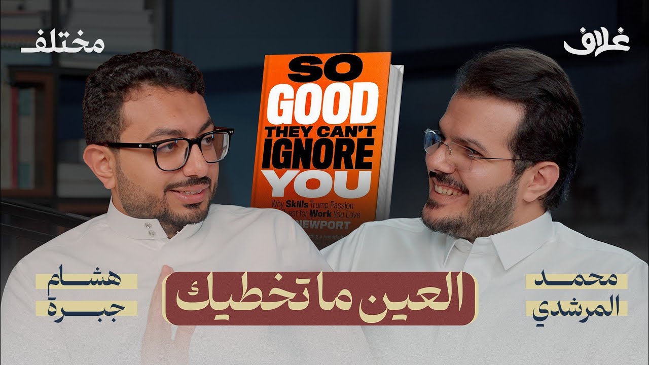 أكذوبة الشغف | بودكاست غلاف
