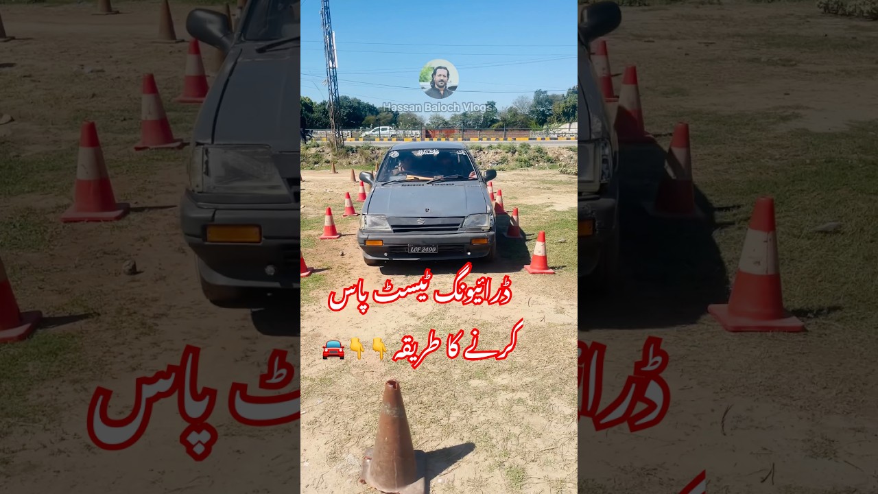 Driving test pass Karne ka tariqa🚘👍#drivingtest #technique #hassanbalochvlogs #shorts #reels #car