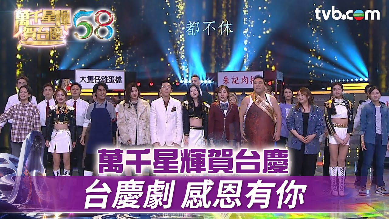 萬千星輝賀台慶｜台慶劇 感恩有你｜TVB台慶2025 #TVB #萬千星輝賀台慶 #萬千星輝賀台慶 #TVB台慶2025