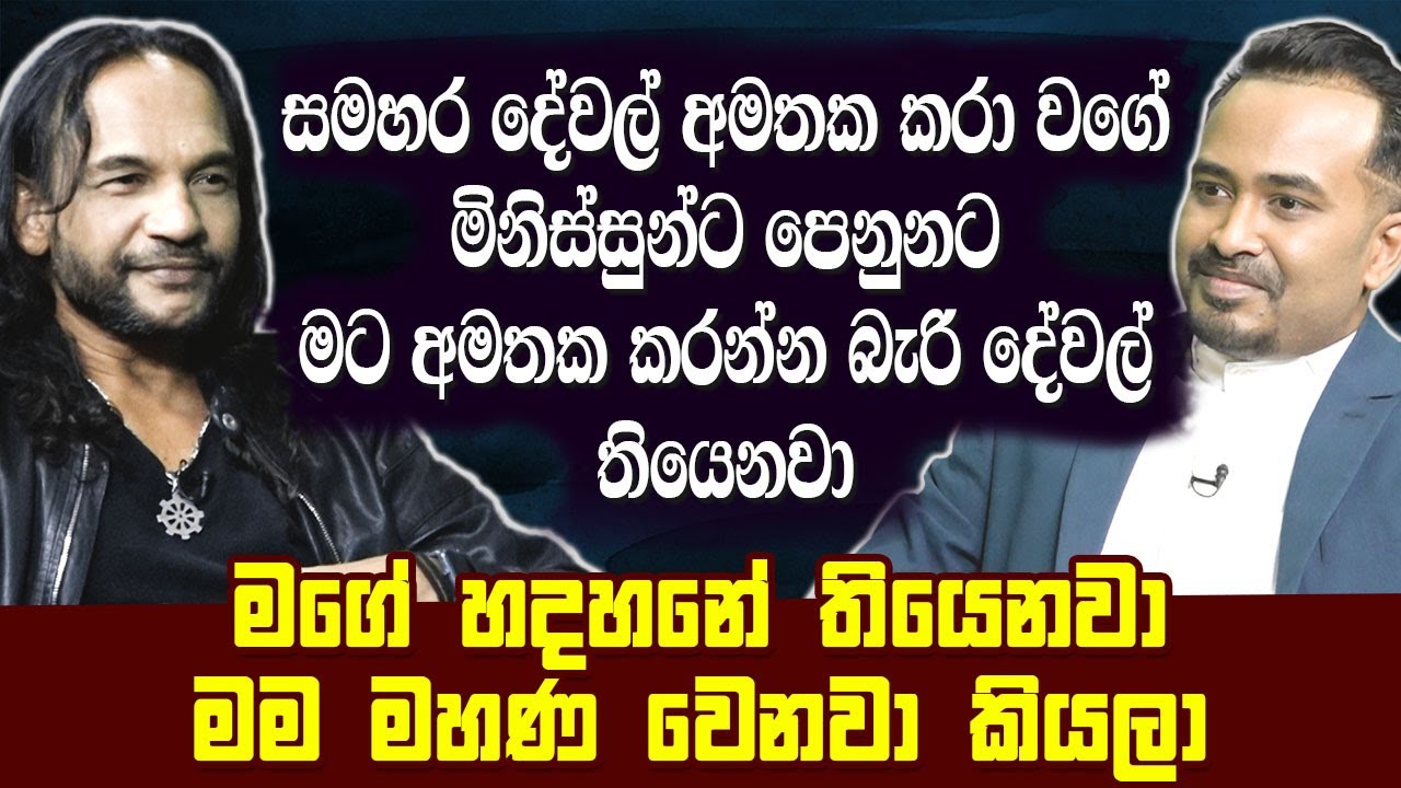 සමහර දේවල් අමතක කරා වගේ මිනිස්සුන්ට පෙනුනට මට අමතක කරන්න බැරි දේවල් තියෙනවා Athula Adikari | |HariTV