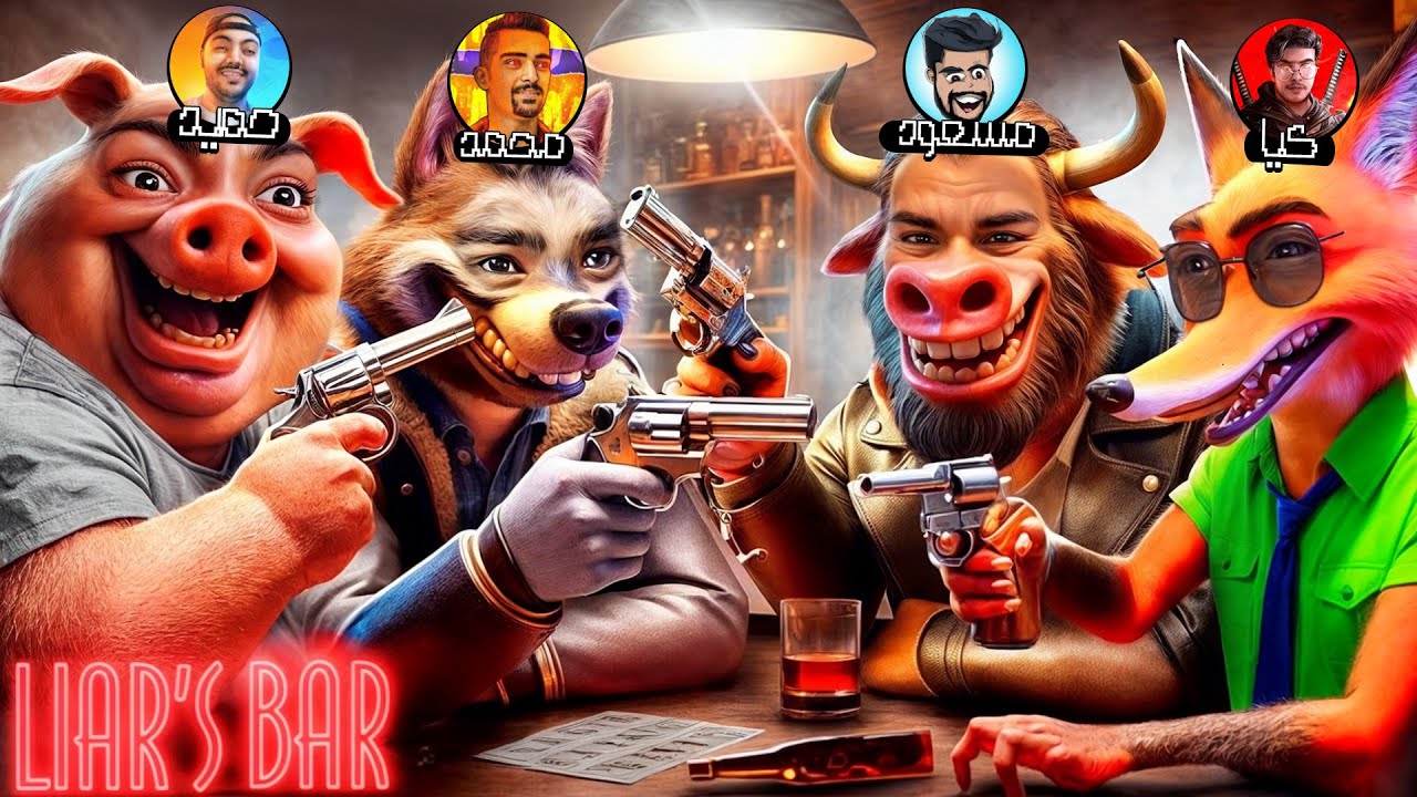 یه روده راست تو شکم بچه ها نیست😂 | Liar bar