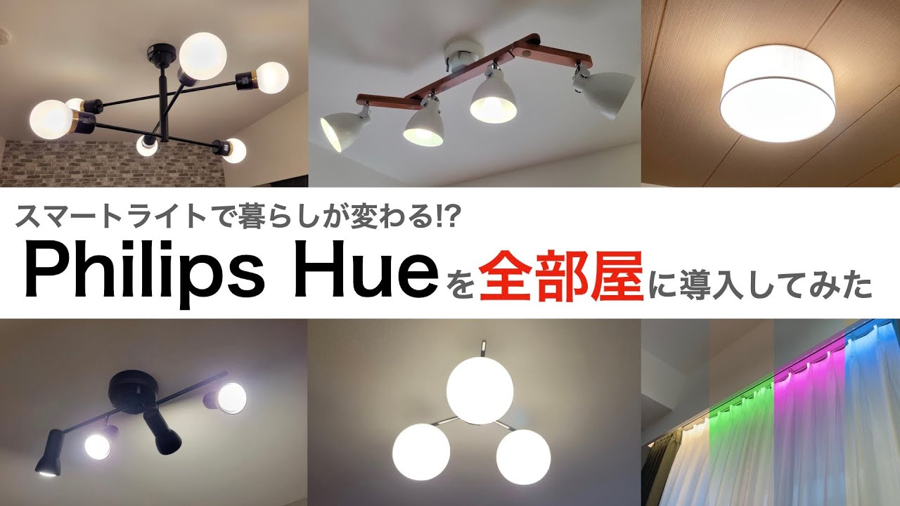 全部屋にPhilips Hueを設置！スマート照明でQOL向上