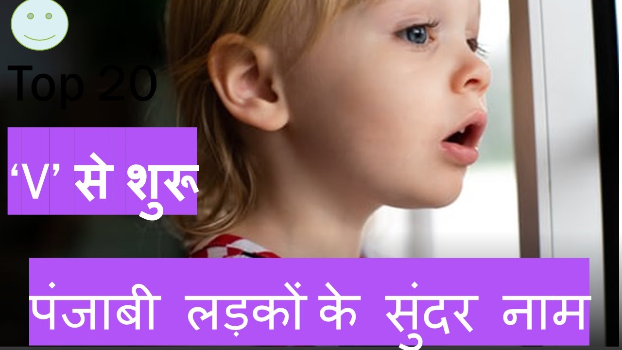 Punjabi Boy Names Starting With V | Sikh baby boy names start with V | sikh boy names gurbani