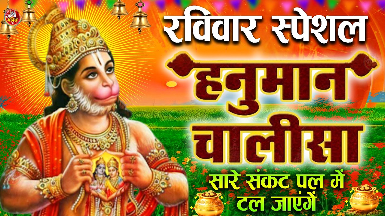 LIVE : श्री हनुमान चालीसा | Hanuman Chalisa | जय हनुमान ज्ञान गुण सागर | Jai Hanuman Gyan Gun Sagar