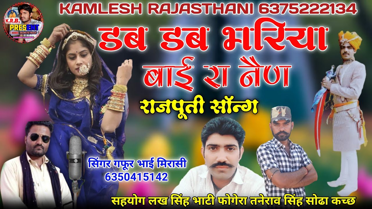 डब डब भरिया बाई रा नैण || dab dab bhariya bai ra nain न्यू राजस्थानी सॉन्ग 2020 सिंगर गफूर खान ऊण्डू