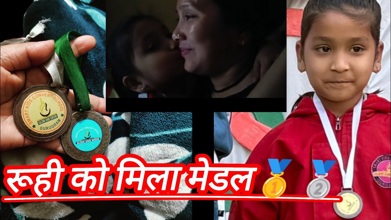🥰🥰आज रूही को मिला स्कूल से मेडल 🥈🥇