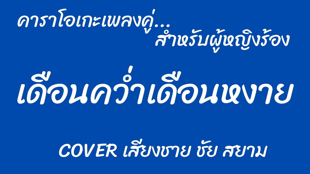 เดือนคว่ำเดือนหงาย คาราโอเกะเพลงคู่ (สำหรับผู้หญิงร้อง Cover เสียงชาย ชัยสยาม)