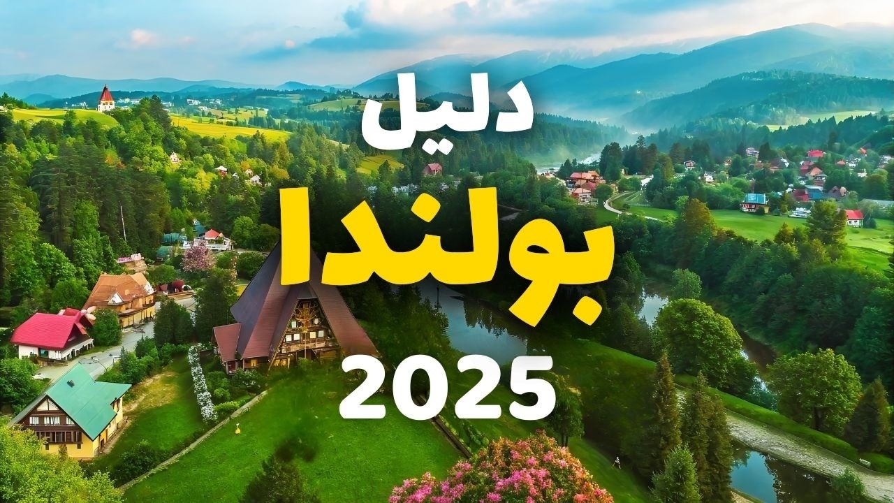 بولندا سياحة | دليلك الشامل لأجمل 6 مدن، التكاليف، 9 أسئلة ونصائح هامة