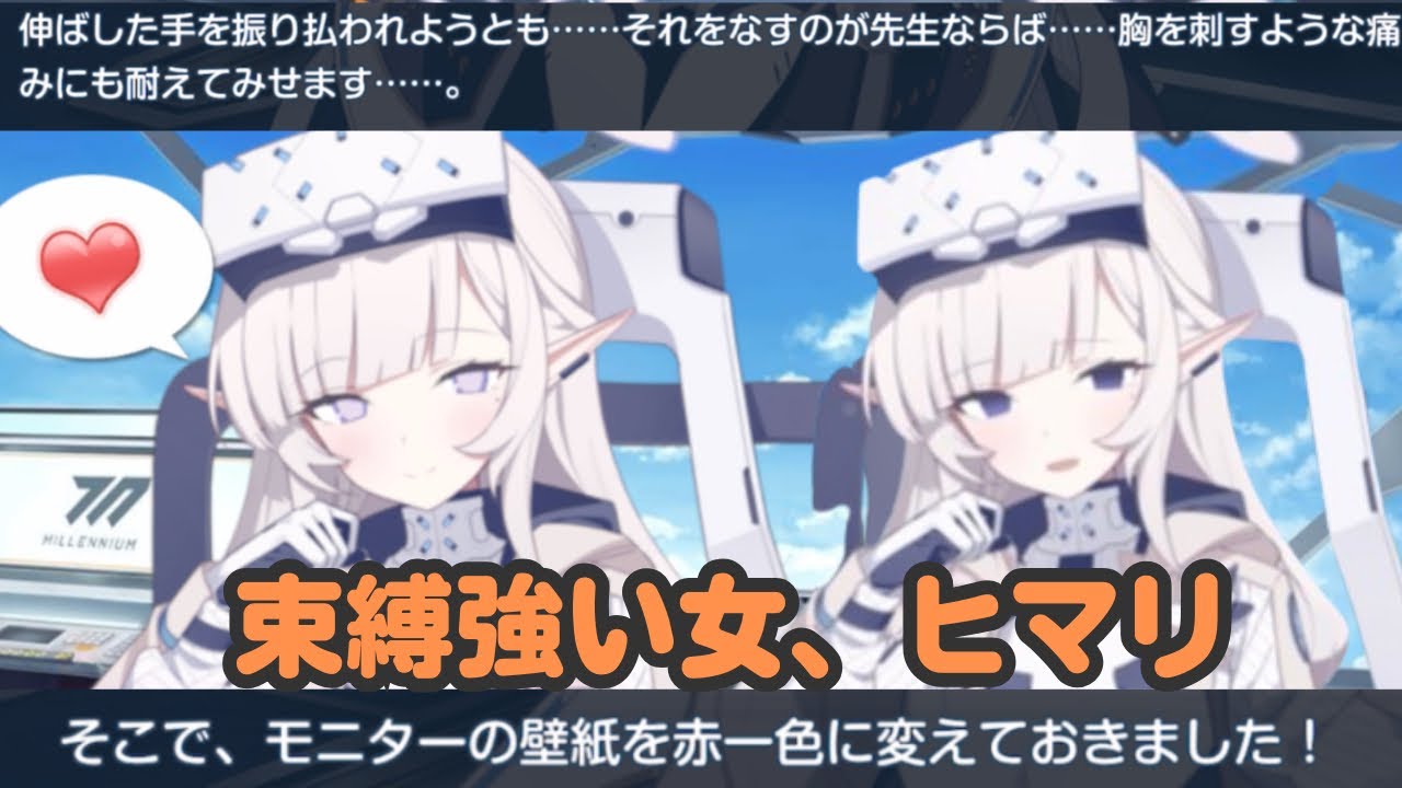先生、ヒマリに管理されてしまう…【ブルアカ】