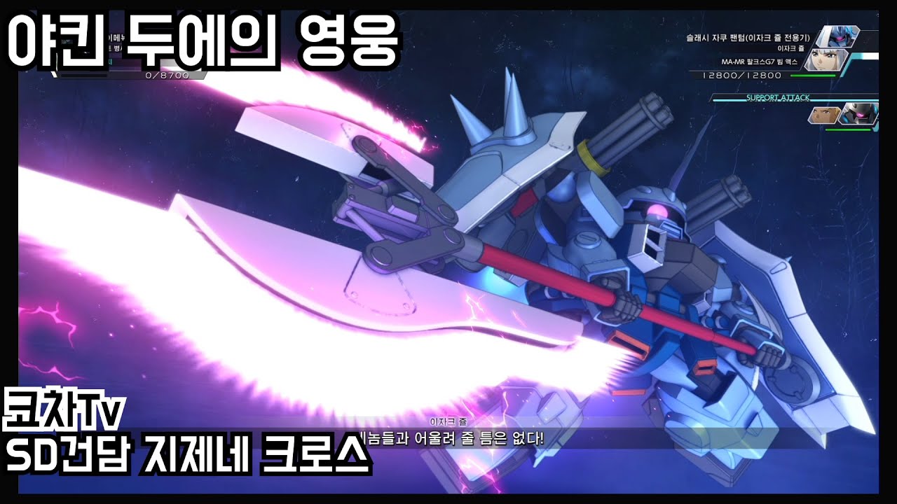 [SD건담 지제네 크로스] 이자크 쥴, 쥴 부대 모든 연출 빠르게 보기