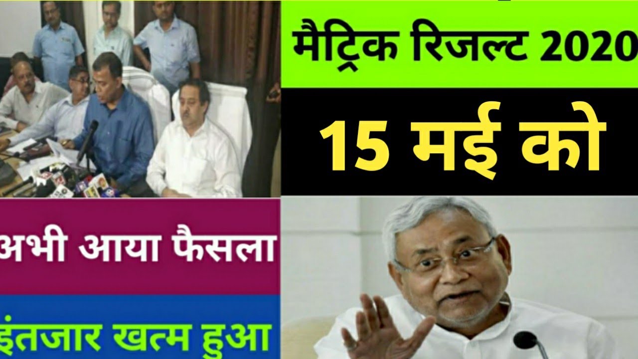 बिहार बोर्ड मैट्रिक रिजल्ट पर दो दिन में होगा फैसला || BSEB 10th Result 2020 Confirm Date Announced