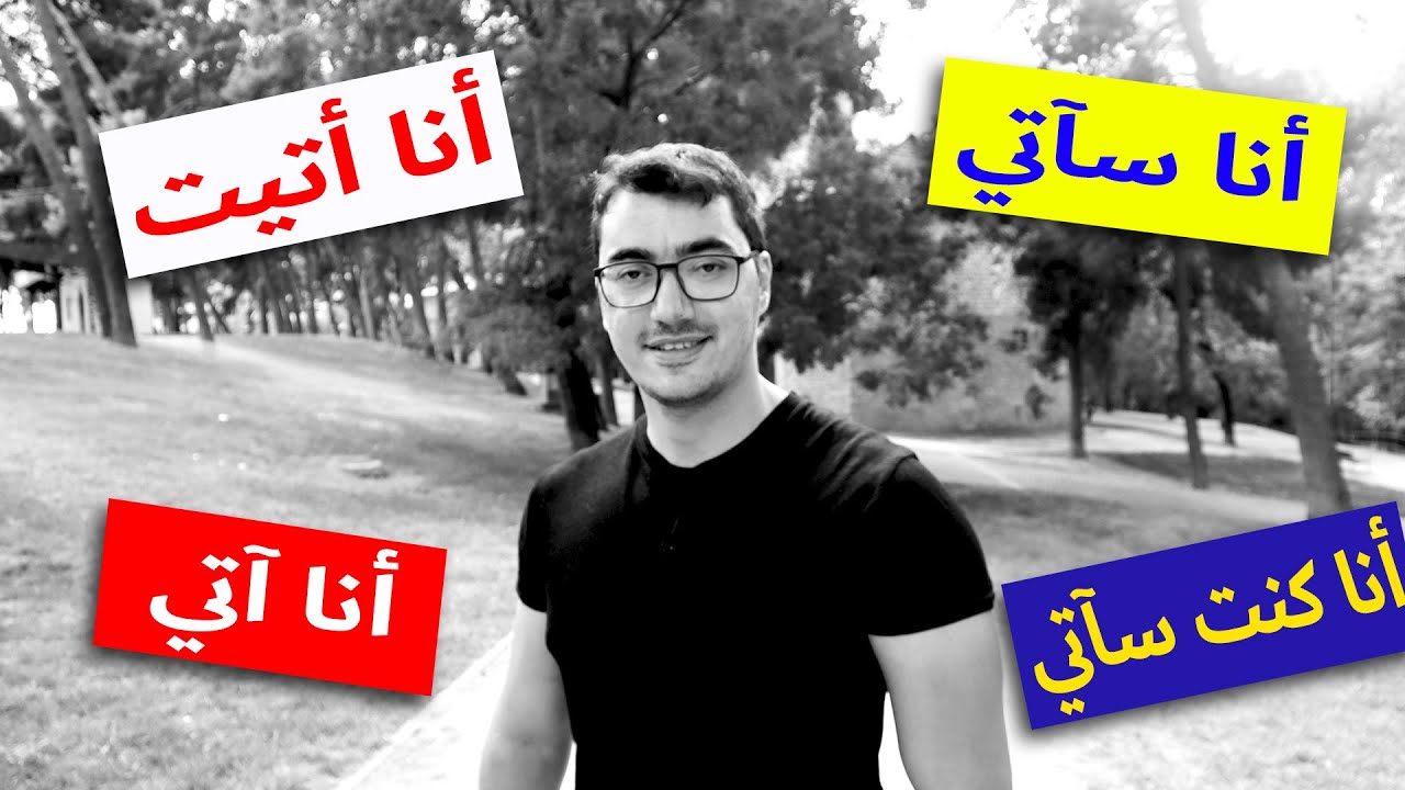 أهم الأفعال في اللغة الاسبانية | تصريف و شرح فعل venir
