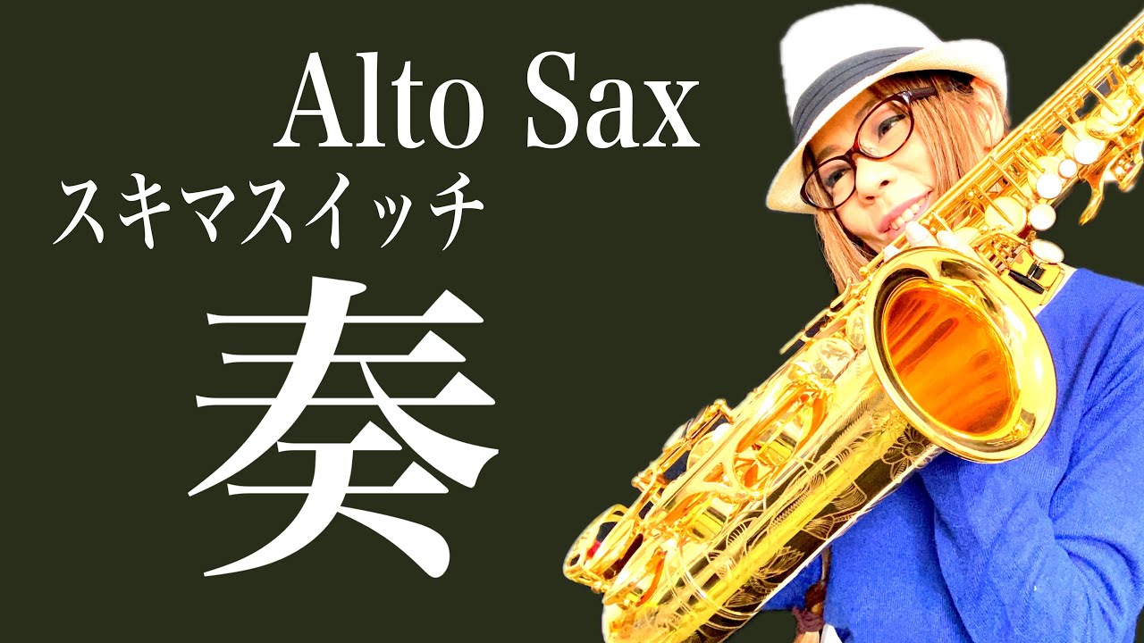 【奏/スキマスイッチ】アルトサックス(Alto Sax) Cover