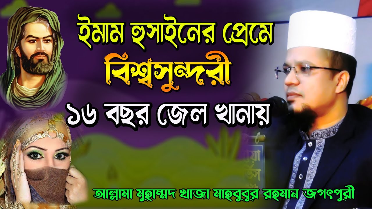 waz, ইমাম হুসাইনের প্রেমে,,বিশ্বসুন্দরী ১৬ বছর জেল খানায় | খাজা মুহাম্মদ মাহবুবুর রহমান জগৎপুরী