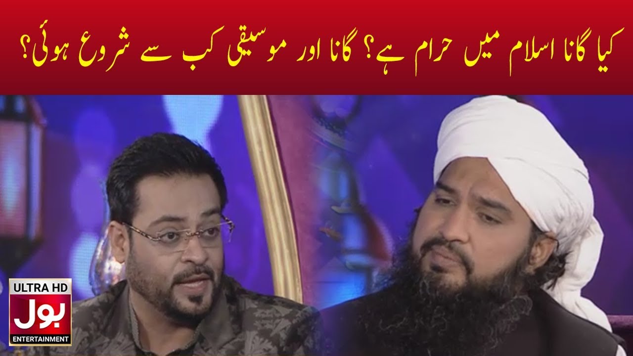 Kya Gaana Gana Haram Hai ? Moseeqi Ki Shruwaat Kab Se Hoe | Ramzan Mein BOL | Aamir Liaquat Hussain