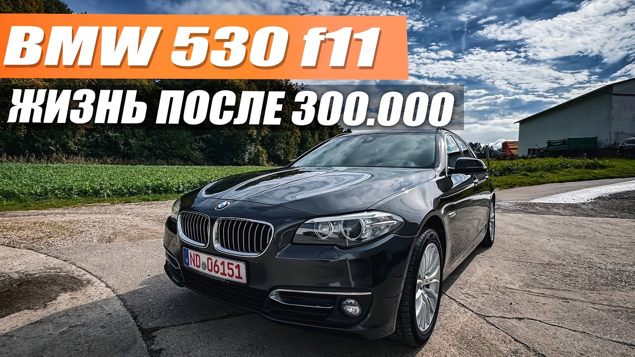 BMW F11 530d с пробегом 304.000 км - что от него осталось?
