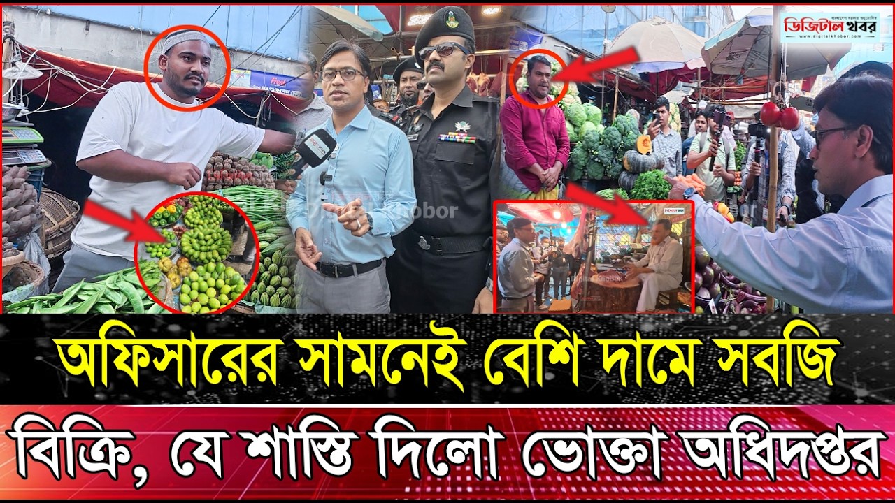 অফিসারের সামনেই বেশি দামে সবজি বিক্রি, যে শা স্তি দিলো ভোক্তা অধিদপ্তর